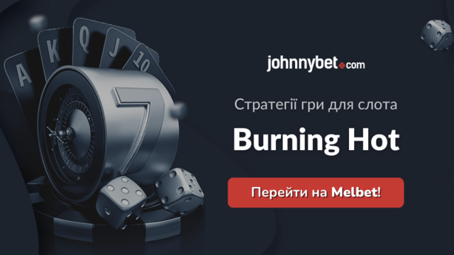 Burning Hot виграшні стратегії