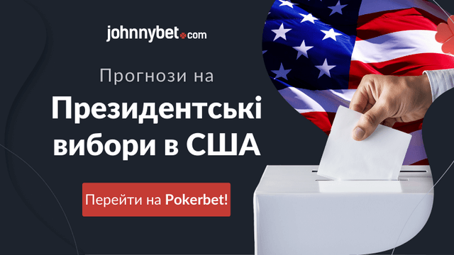 Прогнози на вибори президента в США