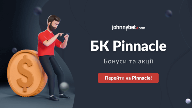 Pinnacle бонуси