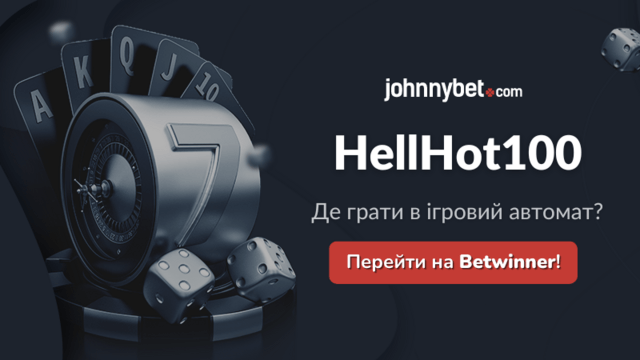 Де грати в HellHot100