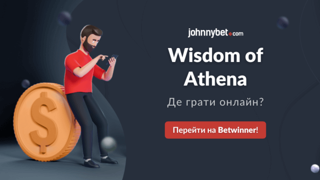 Wisdom of Athena де грати