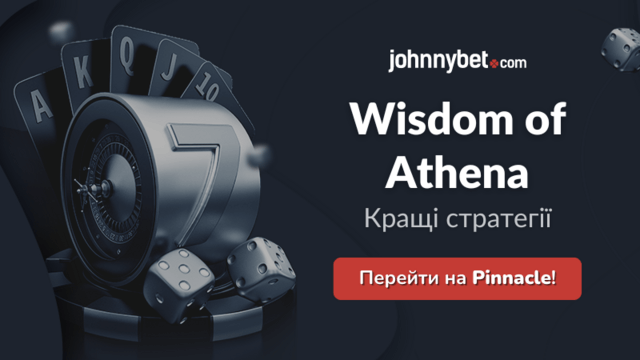 Стратегії на Wisdom of Athena