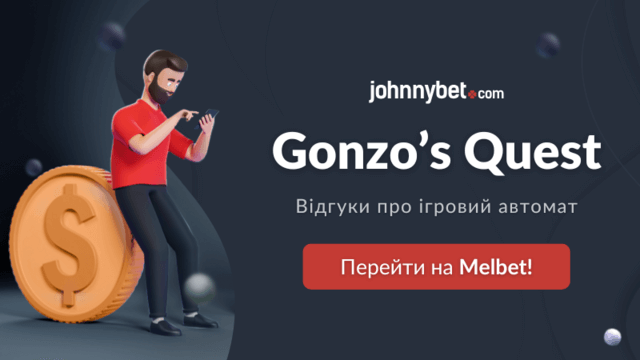 Відгуки про Gonzo's Quest