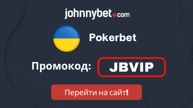 Pokerbet бонус код 2024