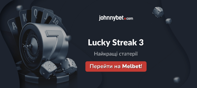 Стратегії Lucky Streak 3