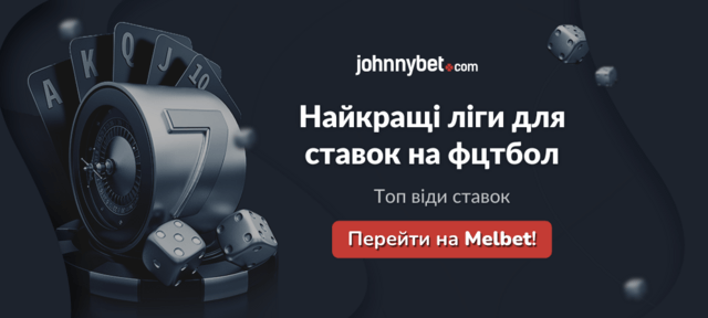 ставки на футбольні ліги які робити