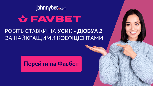 усик - дюбуа 2 ставки на поєдинок