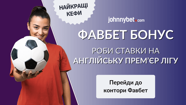 favbet АПЛ ставки 