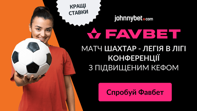 ставки на Шахтар - Легія