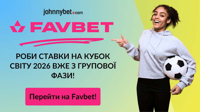 найкращі коефіцієнти на матчі чемпіонату світу 2026
