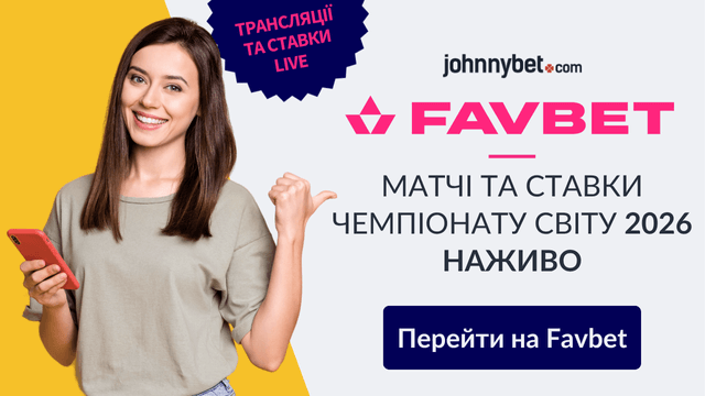 чемпіонат світу 2026 онлайн-трансляція