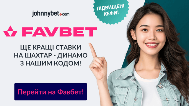 ставки шахтар - динамо