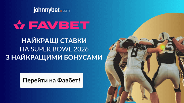 Супер боул 2026 коефіцієнти