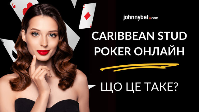 карибський стад онлайн