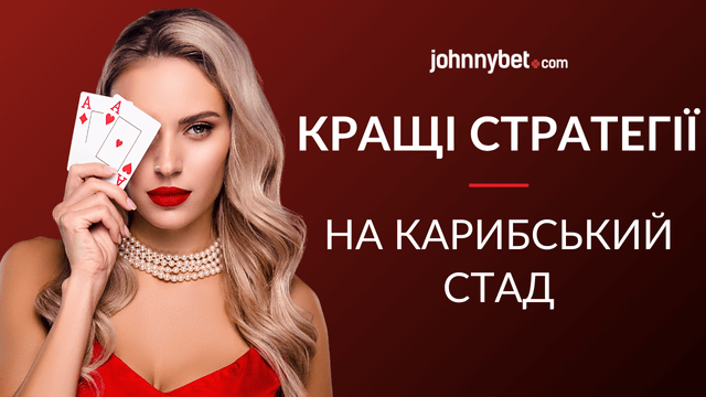 стратегії карибський стад покер