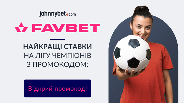 ставки на лігу чемпіонів