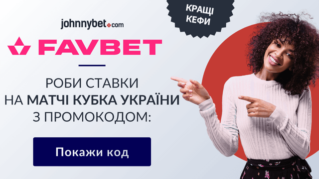 кубок україни ставки