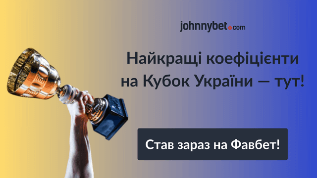 кубок україни коефіцієнти