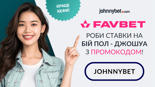 пол джошуа ставки