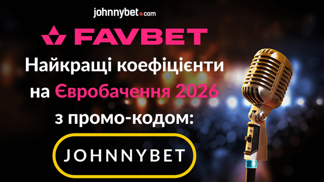 коефіцієнти євробачення 2026