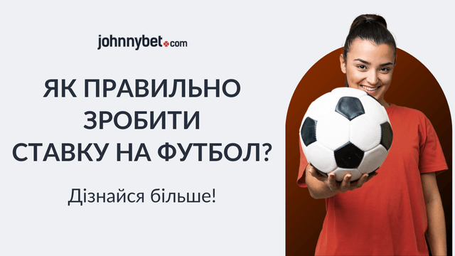 ставки на футбол як робити