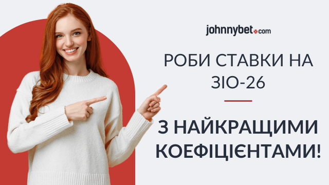 Зимові Олімпійські Ігри 2026 коефіцієнти