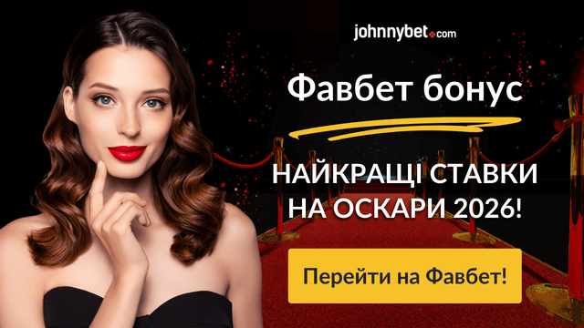 оскар-2026 ставки