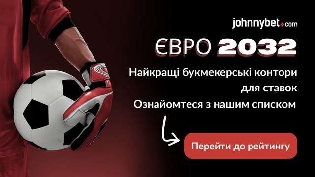 ставки євро-2032 бонуси
