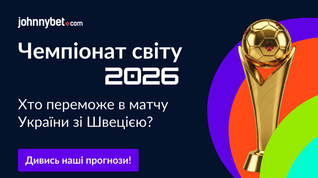 прогнози на ставки Україна - Швеція