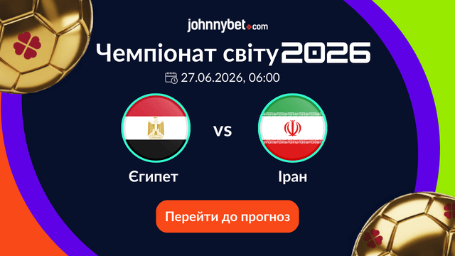 Єгипет - Іран прогнози ставки