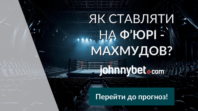 прогнози Фʼюрі Махмудов типи