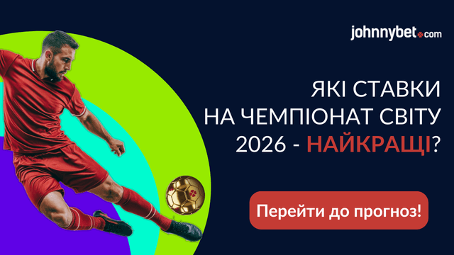 найкращі прогнози на матчі чемпіонату світу 2026