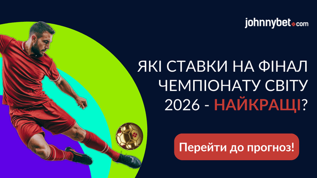 прогнози на фінал чемпіонату світу 2026