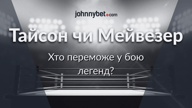прогнози Тайсон Мейвезер типи