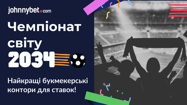 кращі ставки чемпіонат світу 2034