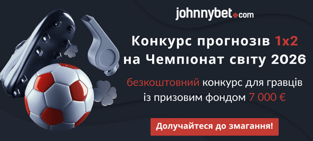 конкурс прогнозів 1х2 на чемпіонат світу з футболу