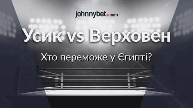 усик верховен ставки бій