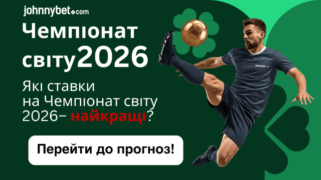 найкращі прогнози на матчі чемпіонату світу 2026