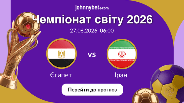 Єгипет - Іран прогнози ставки