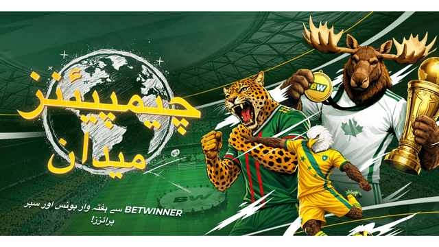 BetWinner ورلڈ کپ 2026 بونس اور پروموشن
