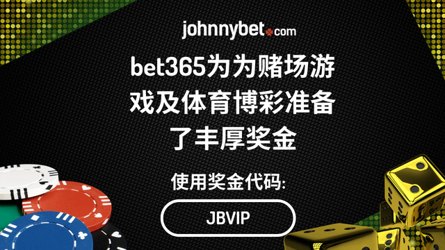 bet365 新用户优惠代码